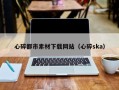 嘉兴心碎都市素材下载网站（心碎ska）